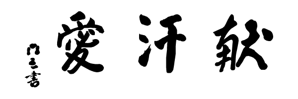 ai-kan-ken