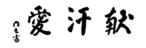 ai-kan-ken